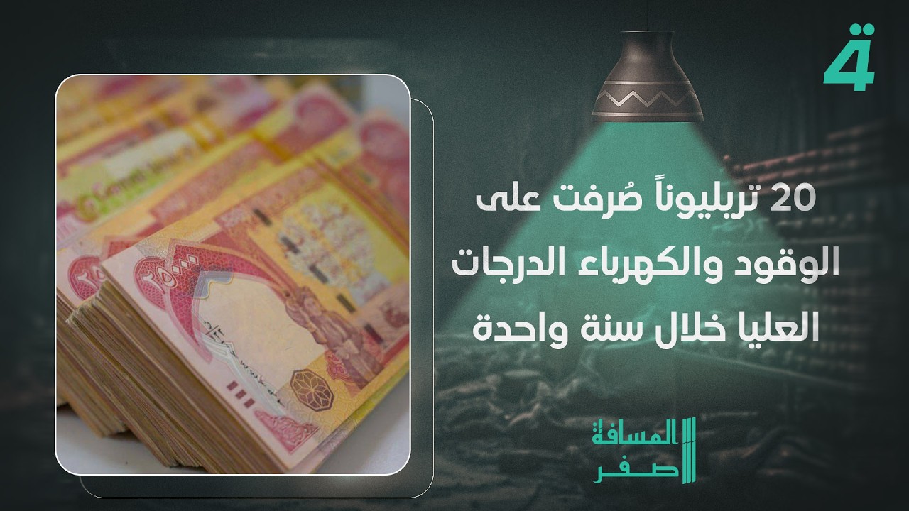 النائب مصطفى عبد الهادي: 20 تريليوناً صُرفت على الوقود والكهرباء الدرجات العليا خلال سنة واحدة
