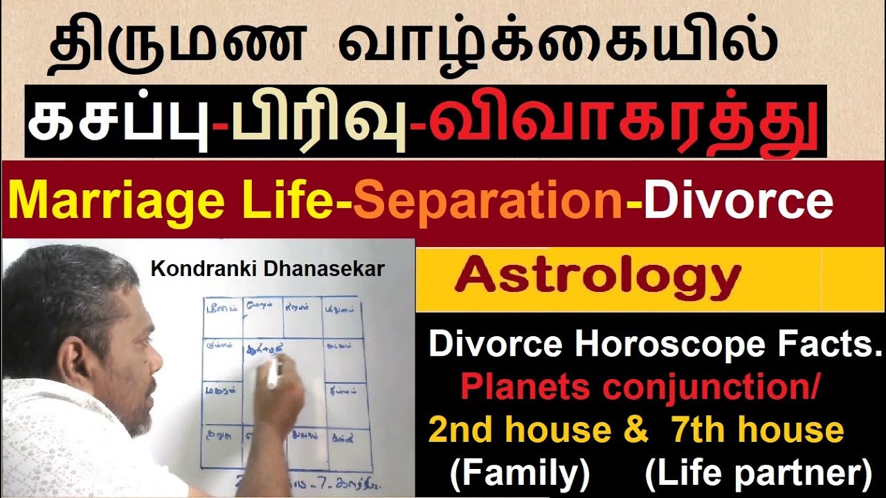 திருமண வாழ்க்கையில் கசப்பு-பிரிவு-விவாகரத்து | Marriage Life Separation-Divorce Astrology in Tamil