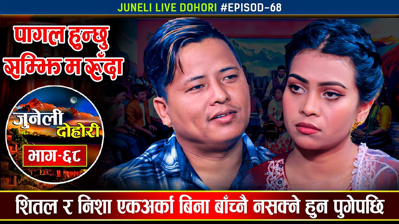 शितल र निशाको अर्काे अत्यन्तै मिठो दोहोरी | Shital Gurung Vs Nisha Ranapal | Juneli Dohori Ep.68