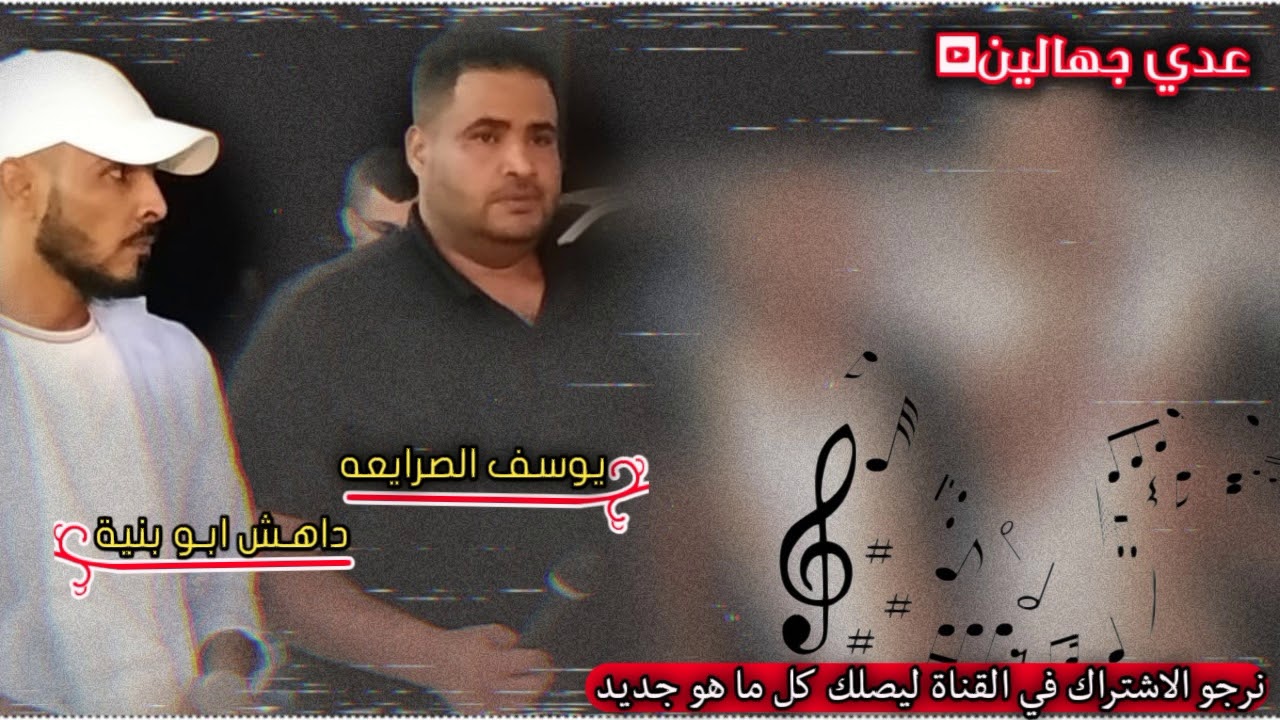 دحية يوسف الصرايعه و داهش ابو بنية جديد2020 (انا لي مده ما شفتك من حالتك دابي عرفتك)