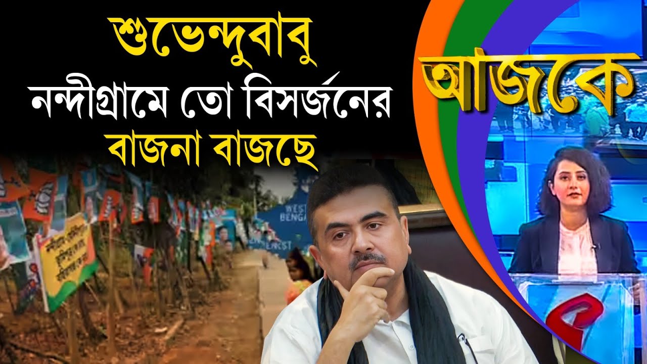 আজকে (Aajke) | শুভেন্দুবাবু, নন্দীগ্রামে তো বিসর্জনের বাজনা বাজছে