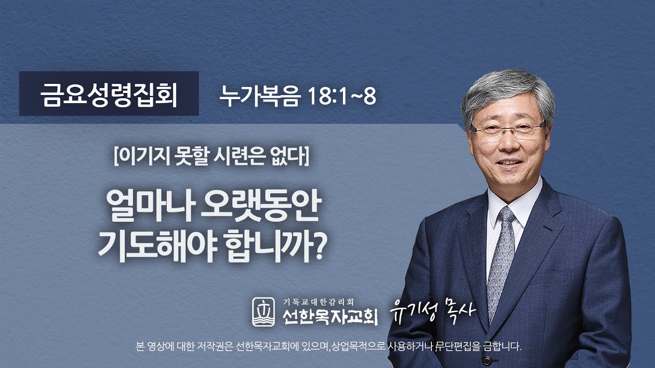 [선한목자교회] 금요성령집회 2020년 08월 07일 | 얼마나 오랫동안 기도해야 합니까? - 유기성 목사 [누가복음 18:1-8]