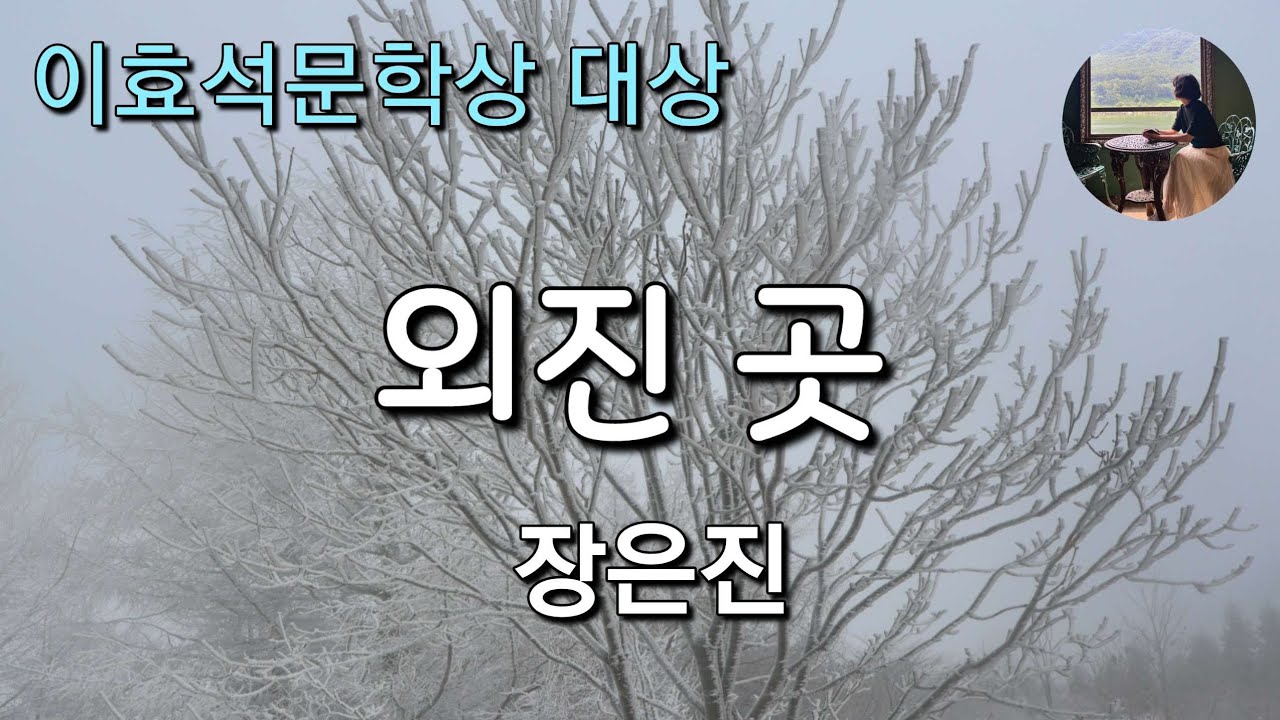 [외진 곳_장은진] 2019년 이효석문학상 대상