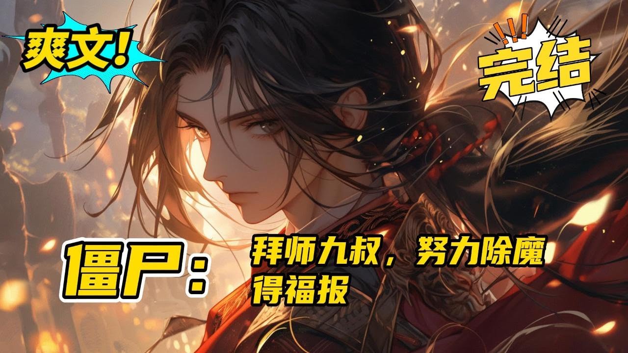 完结《僵尸：拜师九叔，努力除魔得福报》楚墨穿越到僵尸世界，拜九叔为师学习道法。获得福报系统，只要降妖除魔，惩奸除恶就能获得各种奖励。