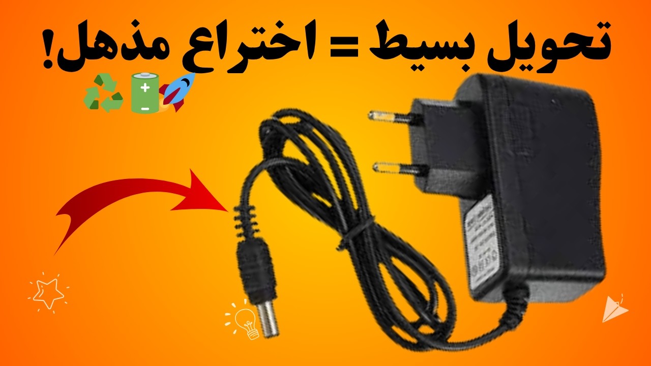 هل تملك شاحن 12 فولت؟ 🔌⚡ إذاً يمكنك صنع هذا الجهاز الرائع 🔧✨