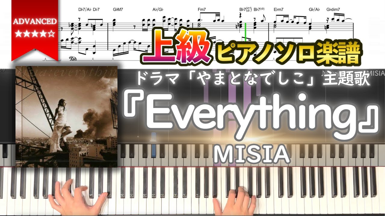 【楽譜】『Everything／MISIA』ドラマ「やまとなでしこ」主題歌 上級ピアノ楽譜