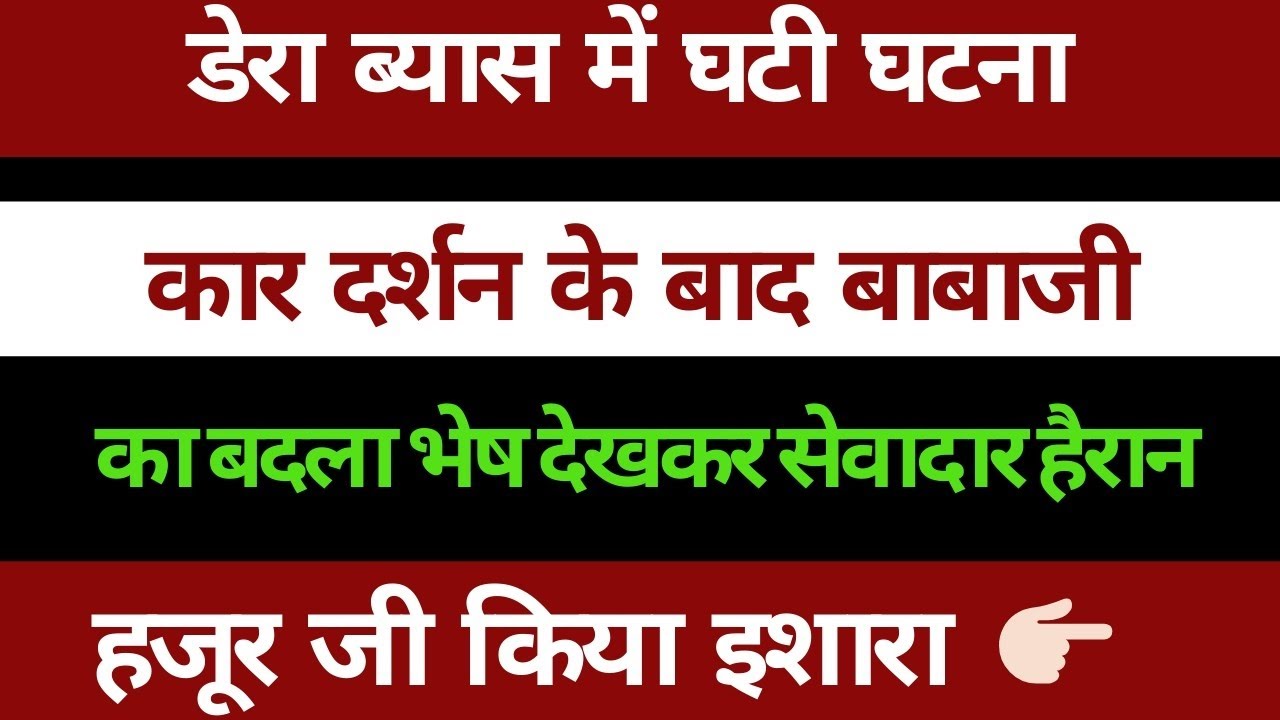  कार दर्शन के बाद बाबाजी का बदला भेष देखकर सेवादार हैरान। radha Soami Ji 