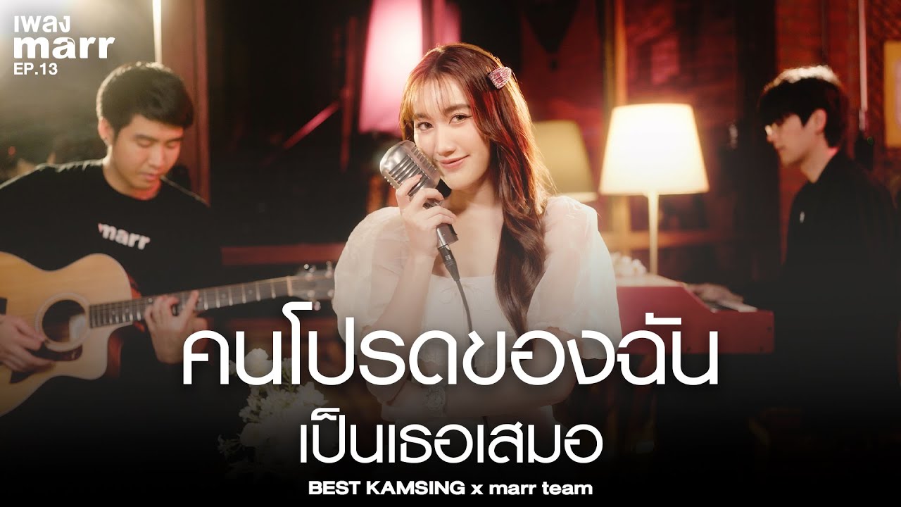 คนโปรดของฉันเป็นเธอเสมอ - BEST KAMSING x marr team | “เพลง marr” EP13