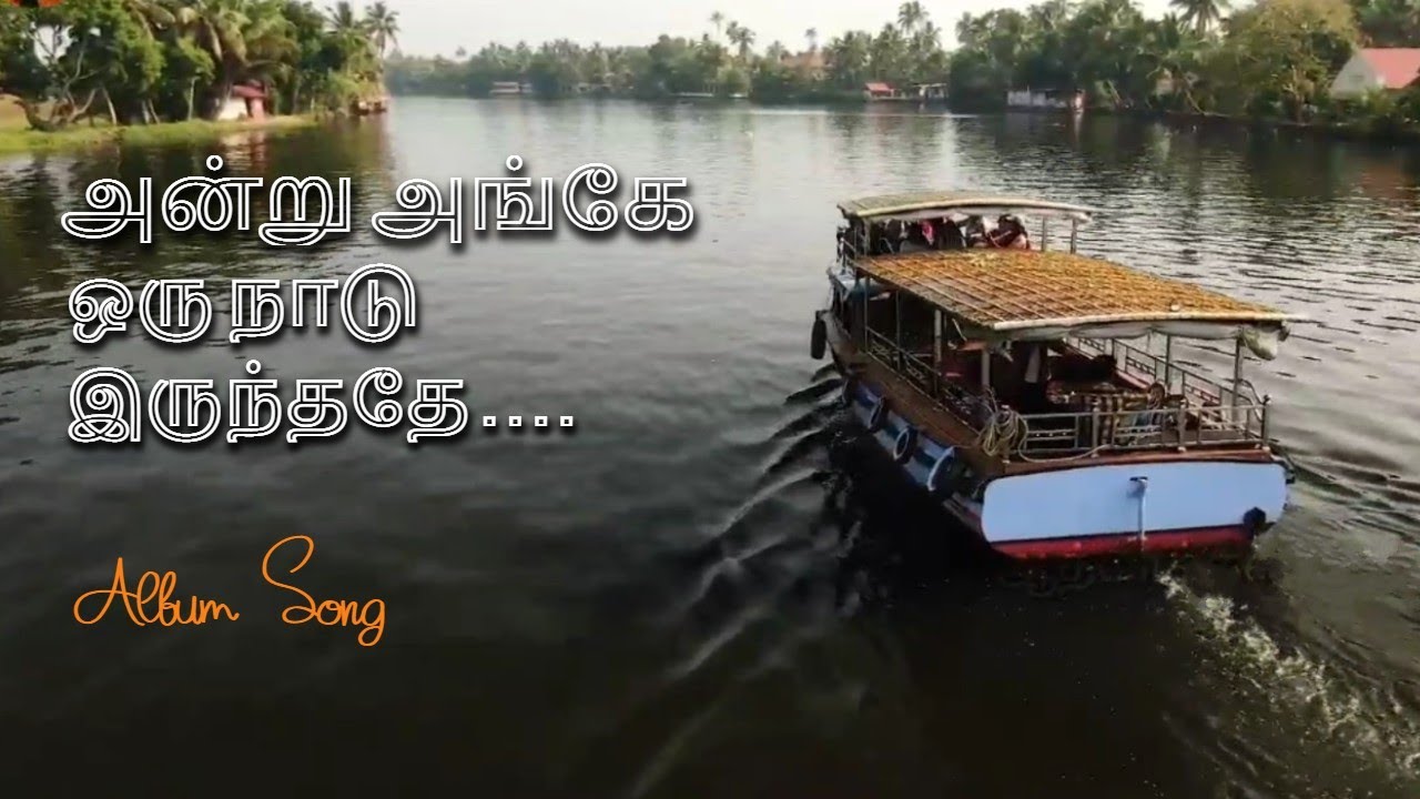 அன்று அங்கே ஒரு நாடு இருந்ததே | அனைத்தும் இழந்துவிட்டோமே | எப்போது உணர போறோமோ | அன்பு | Love
