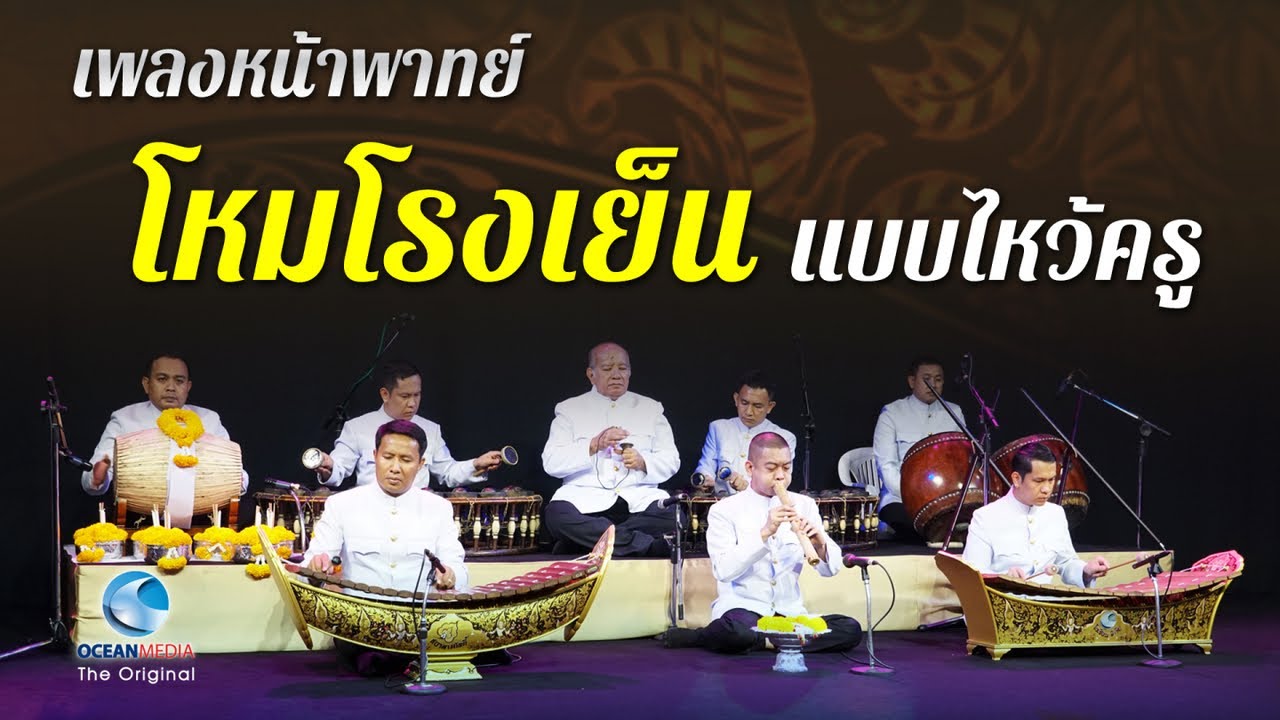 โหมโรงเย็น เพลงสักการะ เทพฯ ครู มนุษย์ ยักษ์ ลิง ที่เสด็จลงมาในพิธี ระนาด-(เบิ่ง) ทวีศักดิ์ อัครวงษ์