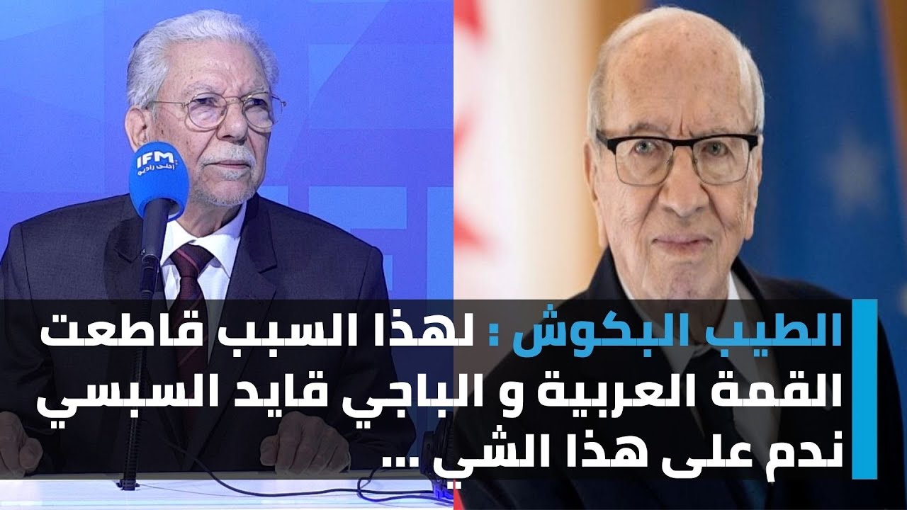 الطيب البكوش : لهذا السبب قاطعت القمة العربية و الباجي قايد السبسي ندم على هذا الشي ...