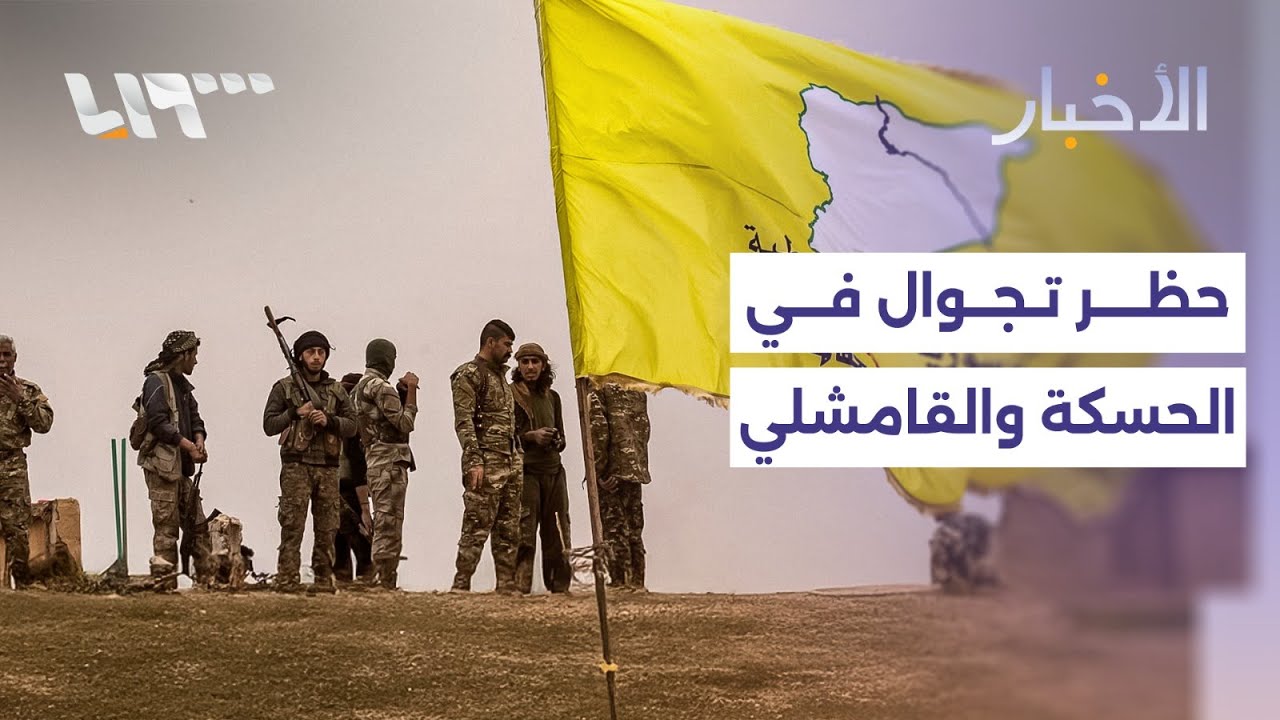 قسد تستبق تنفيذ الاتفاق مع الحكومة بفرض حظر للتجوال في الحسكة والقامشلي