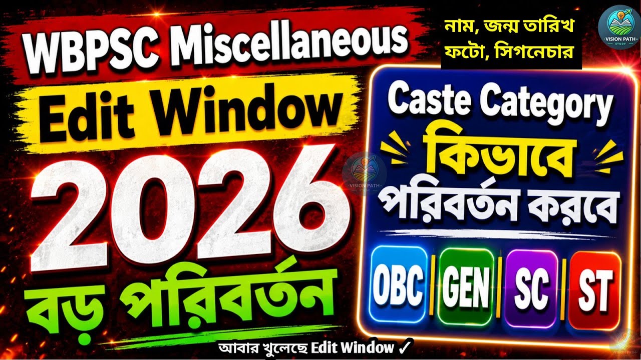 WBPSC Miscellaneous Edit Window 2026 Big Update 🔥| Name, Caste Category Change OBC to General সমস্যা