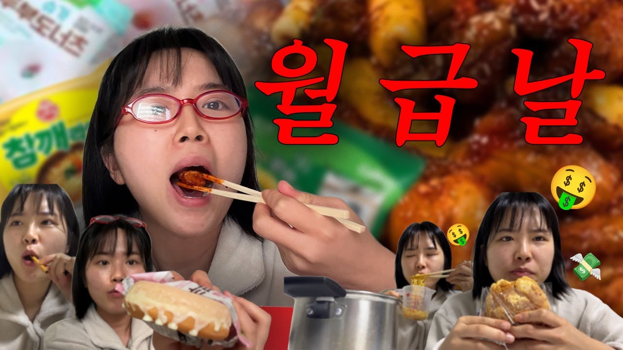 5년차 자취생 먹방 브이로그 | 월급날 💸 먹고 싶던 거 총집합 (지코바, 쿠팡두부도너츠, 참깨라면, 정항우소보루빵, 구운양파과자, 알감자칩, 누드빼빼로)