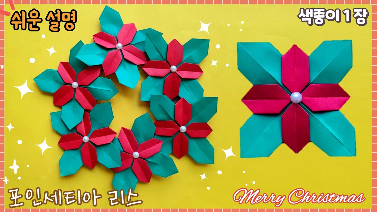 예쁜 포인세티아  꽃 리스 접기, 겨울 크리스마스 종이접기/ Christmas flower poinsettia