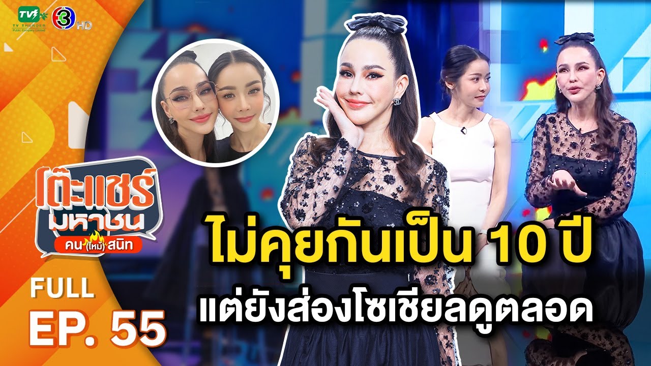 โต๊ะแชร์มหาชน คน (ไหม้) สนิท [EP.55] | FULL HD  | ออกอากาศ 28-04-66