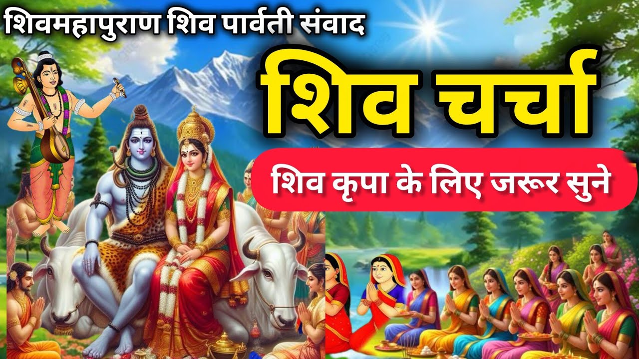 shiv charcha शिव चर्चा shiv parvati bhakti katha #shivkatha #shivcharcha #viral #shivpuran 