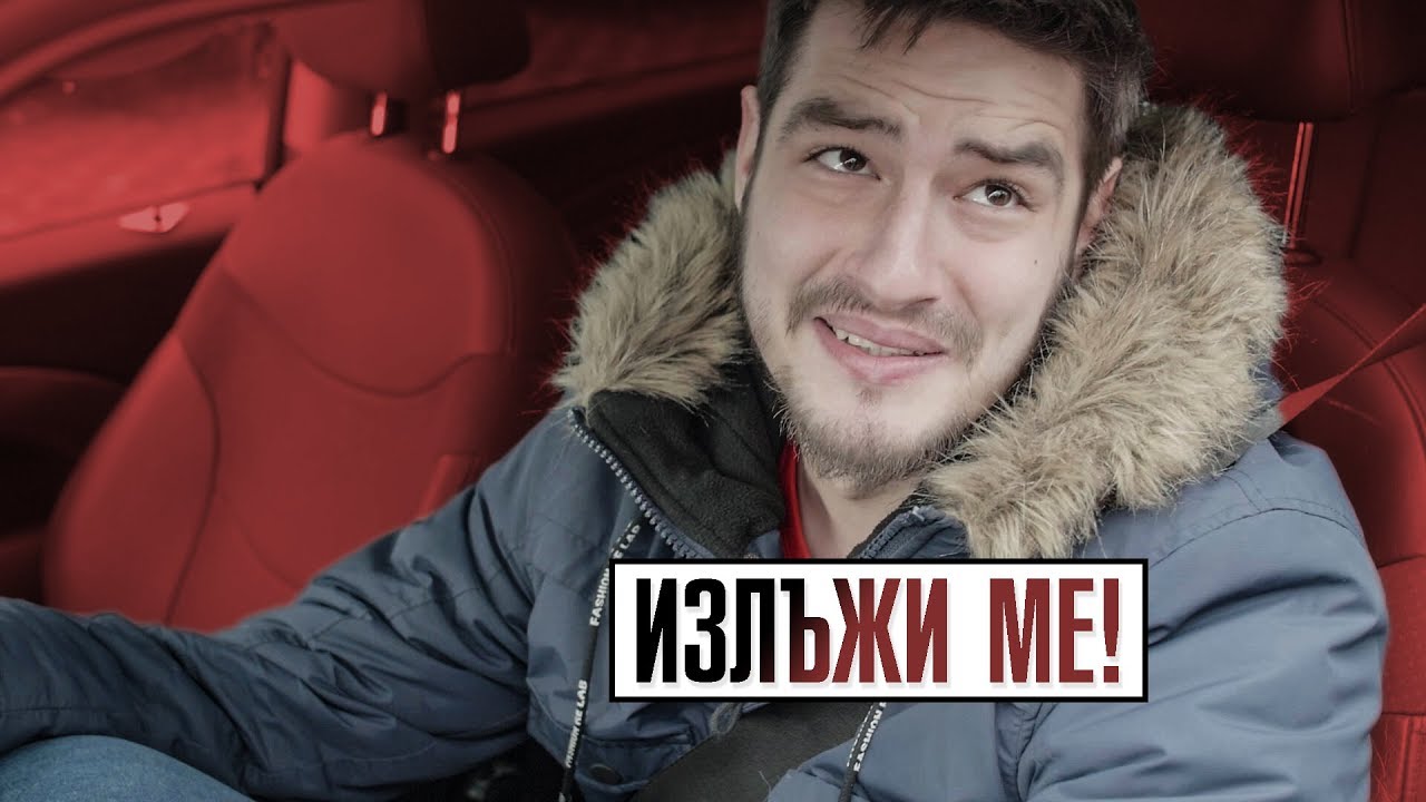 ИЗЛЪЖИ МЕ!