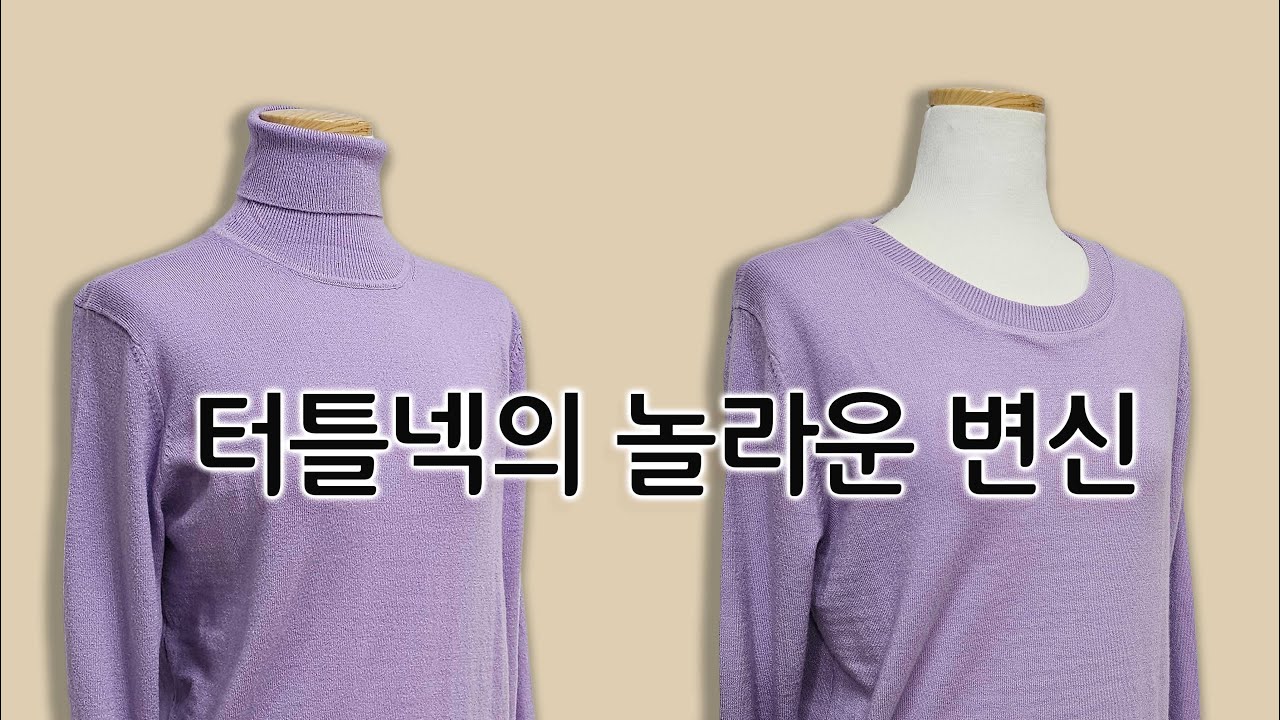 갑갑했던 터틀넥을 라운드넥으로 리폼하기