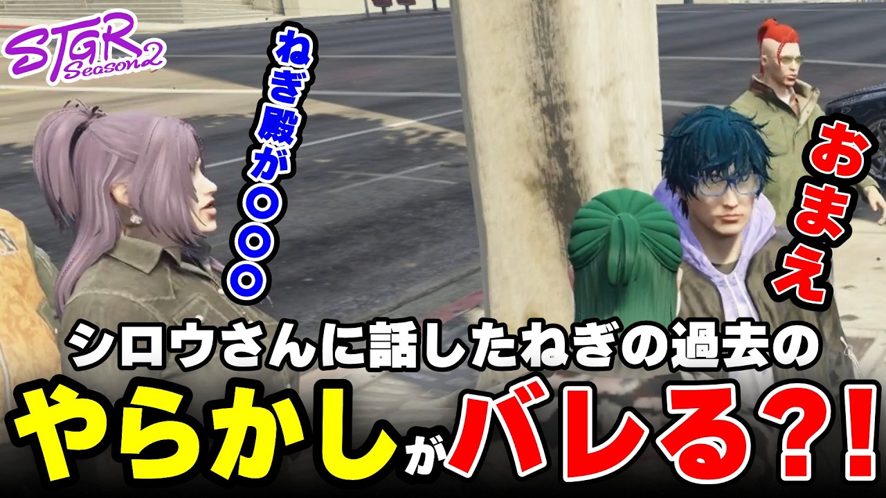 【ストグラ2】シロウさんに話したねぎの過去のやらかしがバレる?!【三条ねぎ】【ハンタスマ】