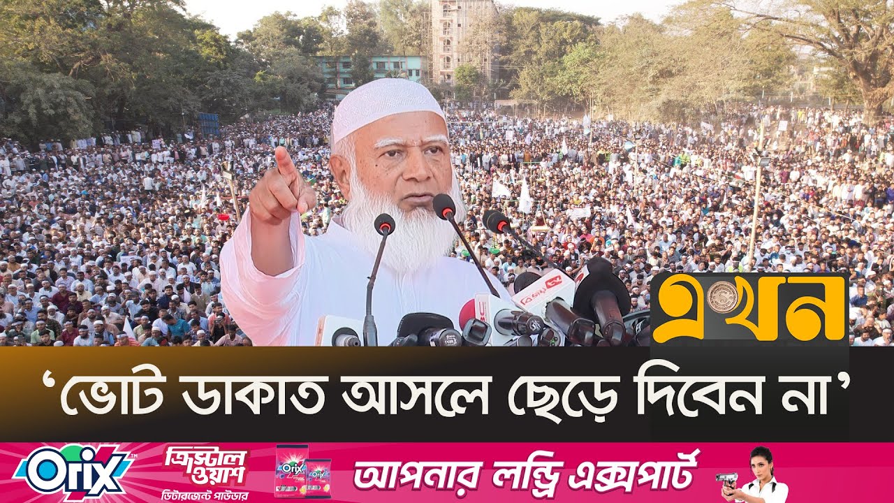 'ওরা ক্ষমতায় গেলে সাধারণ মানুষ নিরাপদ থাকবেনা' | Shafiqur Rahman | Jamaat | Ekhon TV