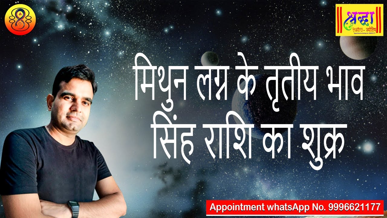 मिथुन लग्न के 3 रे भाव सिंह राशि का शुक्र | Gemini ascendant; Venus at 3rd house in leo sign