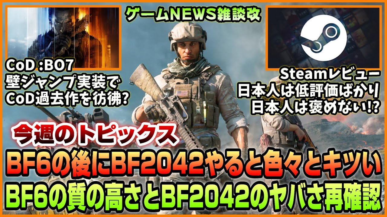 【NEWS】BF6の後にBF2042やると色々とキツいんだが...◆CoD:BO7は壁ジャンプなど旧作を彷彿させる内容?◆日本人のSteamレビューは辛口【2025.08.17】