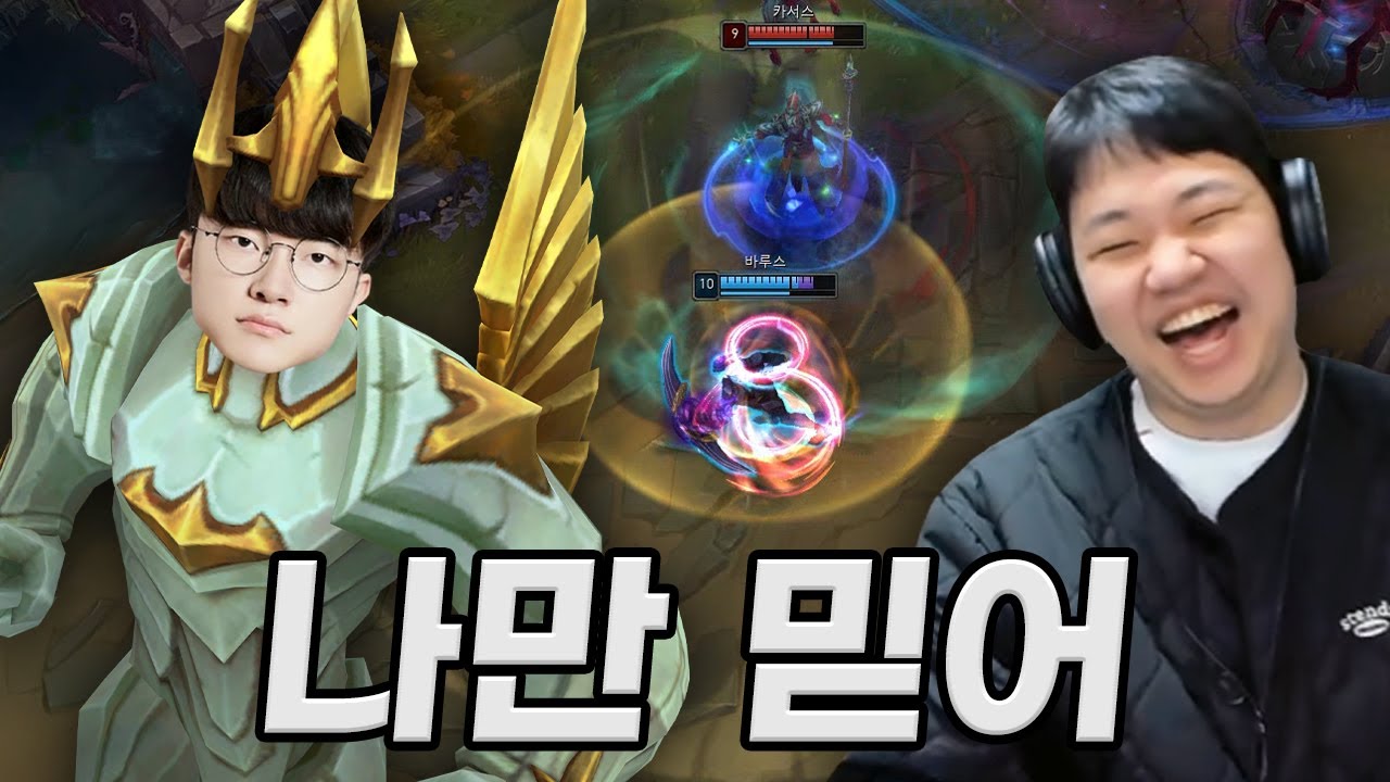 [LOL] 프레이 바루스 : 너무 든든하잖아~ (Feat. T1 Faker, DNF Pyosik)