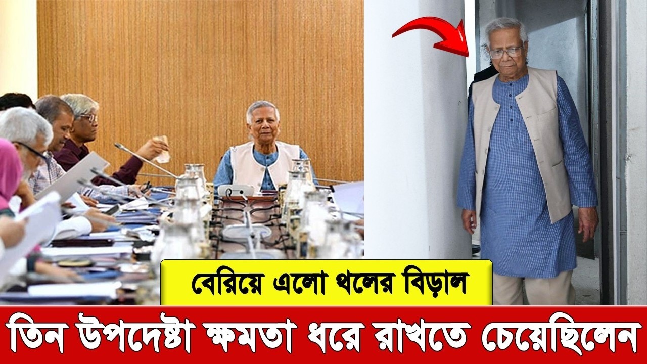 ইউনুসের জেদের কারনেই নির্বাচন হয়েছে। তিন উপদেষ্টাতে খেলা অন্যদিকেই ঘুরাই দিছিলো। বেরিয়ে এল গোপন তথ্য