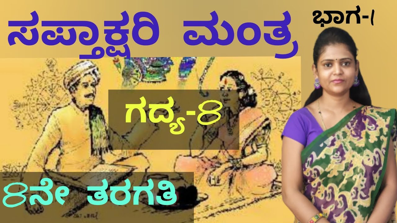 8th standard | lesson-8 | ಗದ್ಯ-8 | ಸಪ್ತಾಕ್ಷರಿ ಮಂತ್ರ |part-1| saptakshari mantra | Thejaswini Pushkar