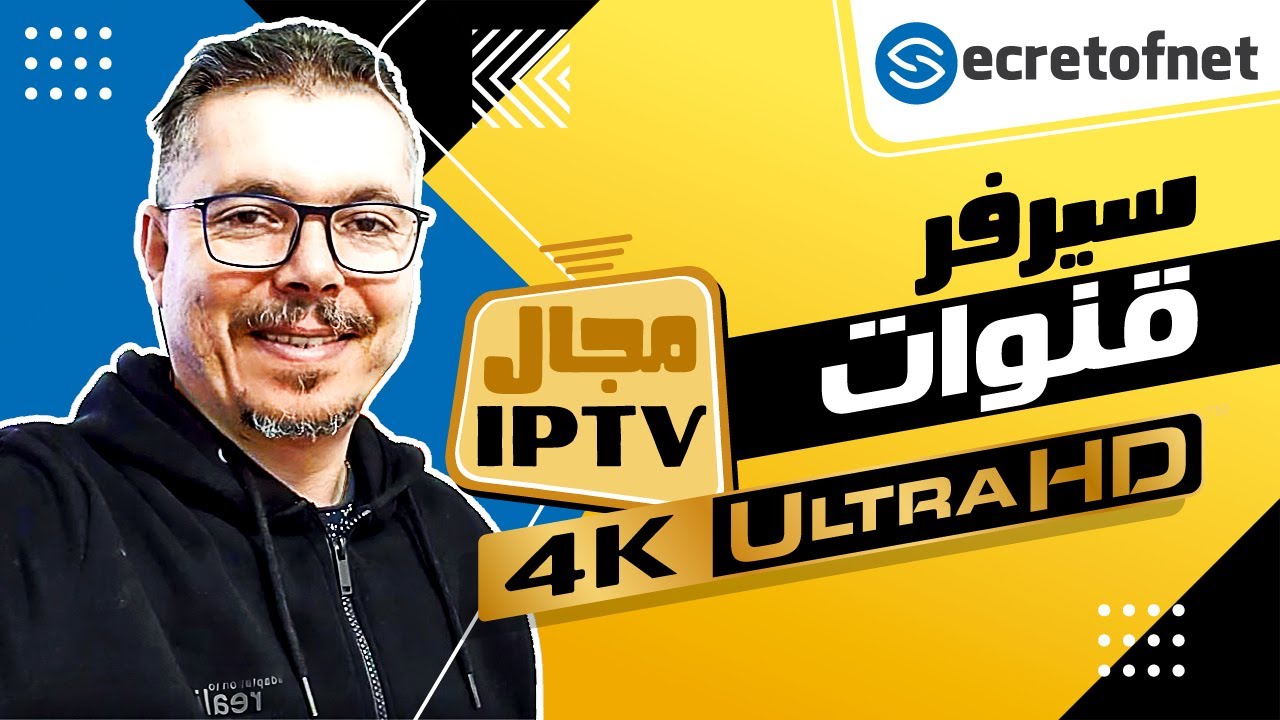 Secretofnet - Mohamed Lalah | 4K Ultra HD سيرفر قنوات الجودة الفائقة  📺  IPTV مجال الايبي تيفي