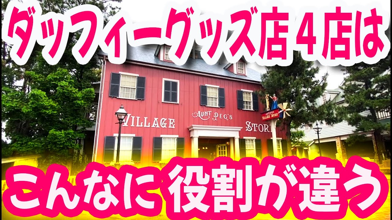 ダッフィーグッズ店4店の違い、知ってますか？