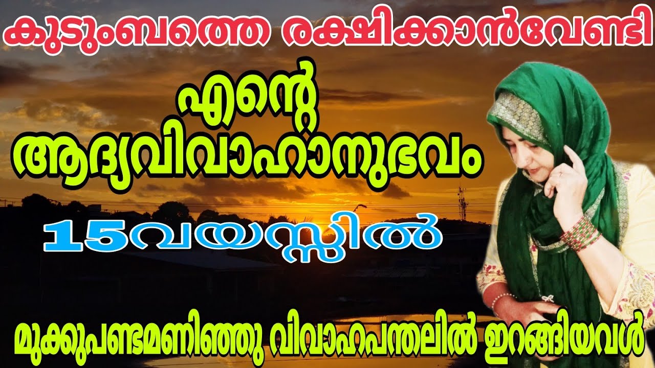 എന്റെആദ്യവിവാഹഅനുഭവം/ reallifestory/നിങ്ങളിൽആർക്കെങ്കിലും ഉണ്ടായിട്ടുണ്ടോഇങ്ങനെഒരുഅനുഭവം