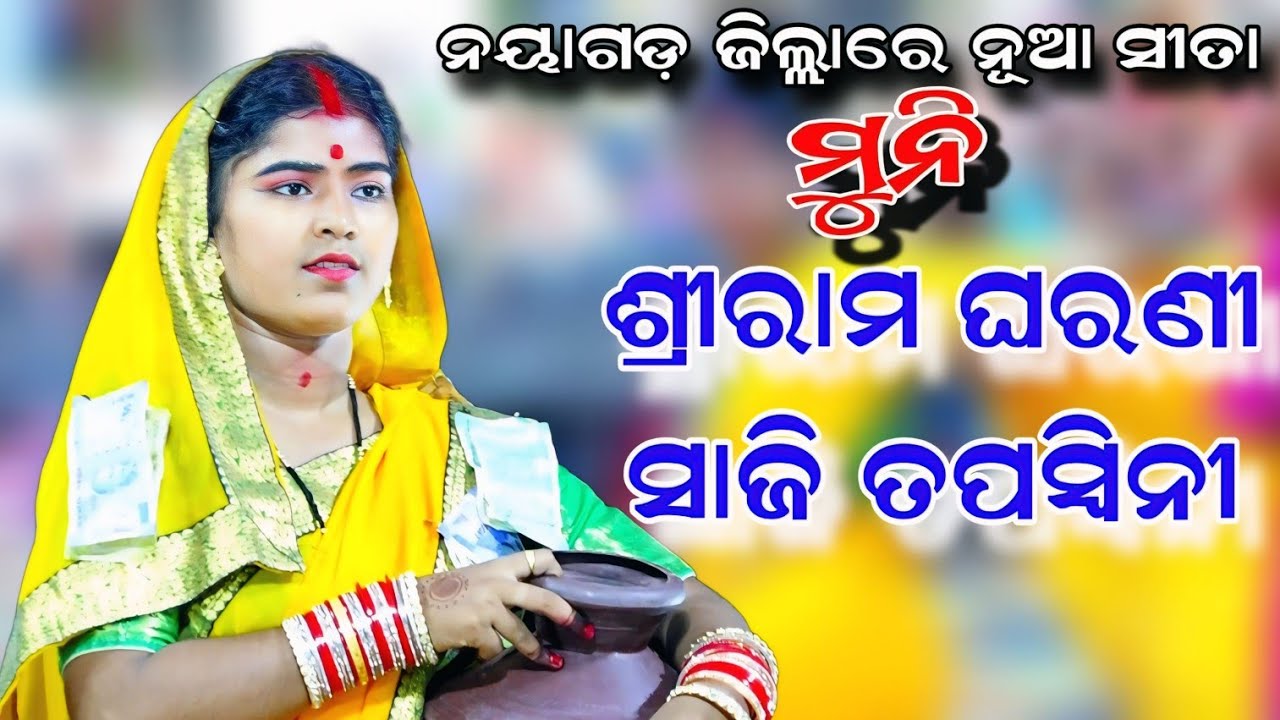 ନୟାଗଡ଼ ରେ ହଲ୍ ଚଲ୍ କଲେ ନୂଆ ସୀତା | Rama Nataka | Bebartapalli | Lava Kusa Janma | Ramalila | Ramayan