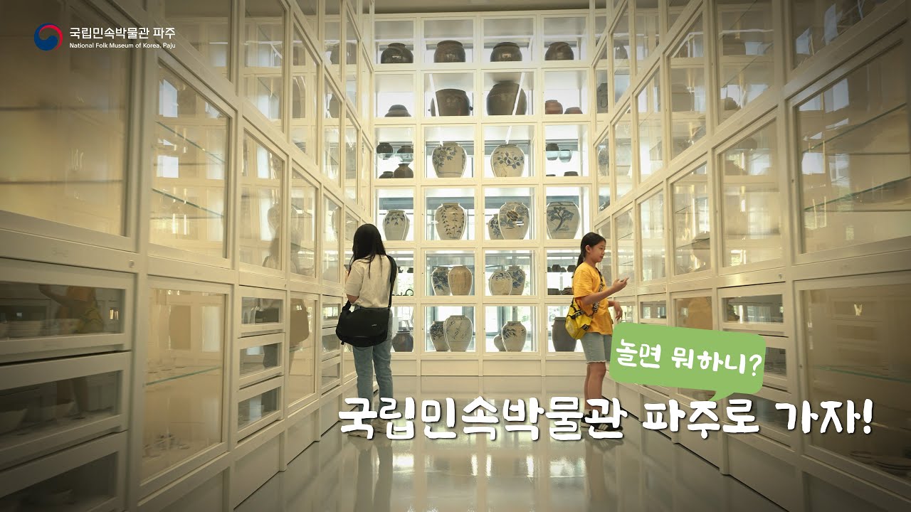 놀면 뭐하니? 국립민속박물관 파주로 가자!