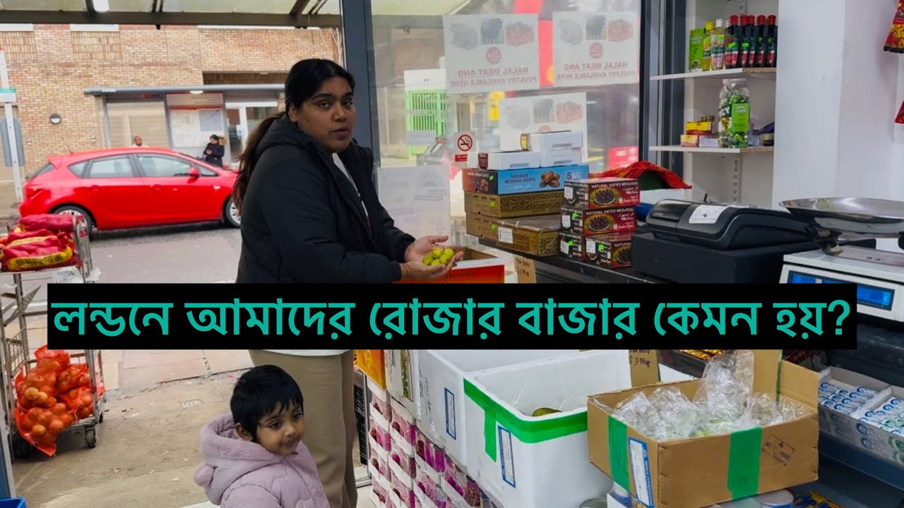 হ‍্যাপী আর আমি মিলে রোজার বাজার করতে গেলাম।ছোট বেলায় আব্বা যখন রোজার বাজার নিয়ে আসতো,কি যে ভাল লাগত