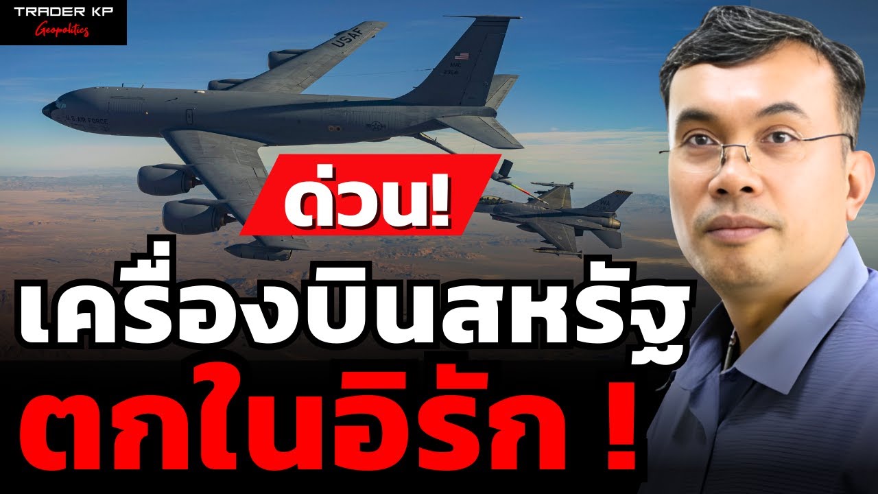 วิเคราะห์สด! เครื่องบินสหรัฐตกในอิรัก ! ระหว่างสงครามกับอิหร่าน (รศ.ดร.ฐิติวุฒิ บุญยวงศ์วิวัชร)