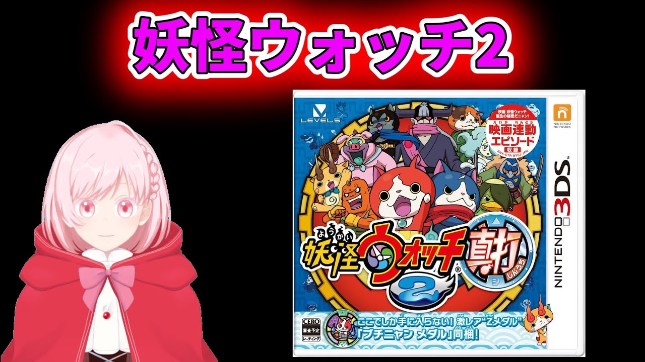 【生すか笑配信】 妖怪ウォッチ 2 初見プレイ その6【こちーらの雑談】