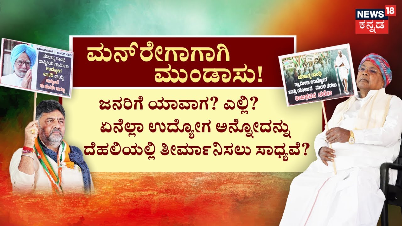 Congress' Protests On MGNREGA | ಬಡವರು, ಗ್ರಾಮ ಪಂಚಾಯತಿಗಳ ಹಕ್ಕನ್ನು ಕಸಿದುಕೊಳ್ಳುವ ದಾಳಿ | Congress vs BJP
