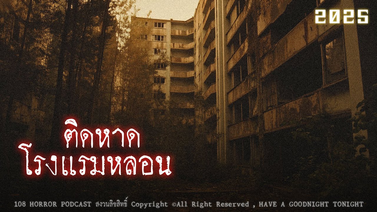 โรงแรมหลอนติดหาด (จังหวัดเพชรบุรี) | 108 เรื่องหลอน PODCAST EP.37