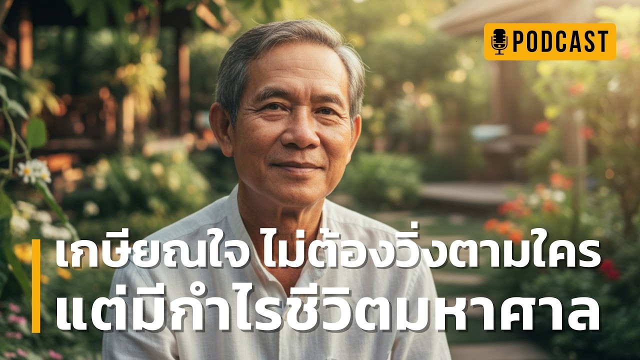 เกษียณใจ ไม่ต้องวิ่งตามใคร แต่มีกำไรชีวิตมหาศาล | ค้นพบวิธีหยุดวิ่งตามโลก เพื่อเจอความสุขที่แท้จริง