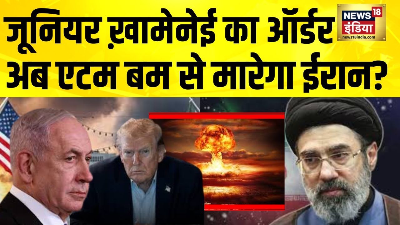 जूनियर Khamenei का ऑर्डर..अब एटम बम से मारेगा Iran? Iran Israel War | Iran US War | Mojtaba Khamanei
