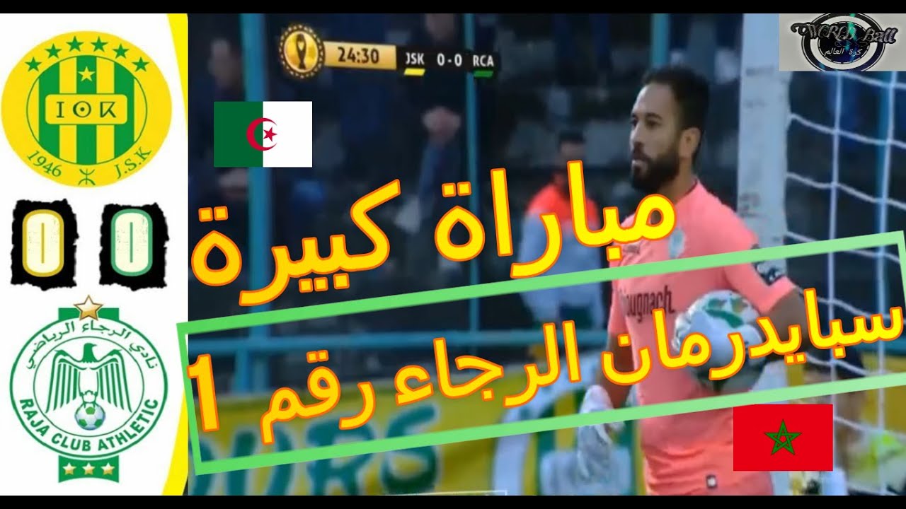 rca vs jsk ملخص مباراة شبيبة القبائل والرجاء الرياضي 0-0 / دوري أبطال أفريقيا / عصام الشوالي