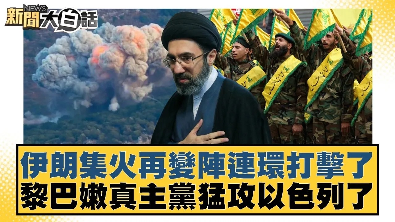 伊朗集火再變陣連環打擊了 黎巴嫩真主黨猛攻以色列了【#新聞大白話】20260312｜#邱毅 #介文汲 #黃征輝