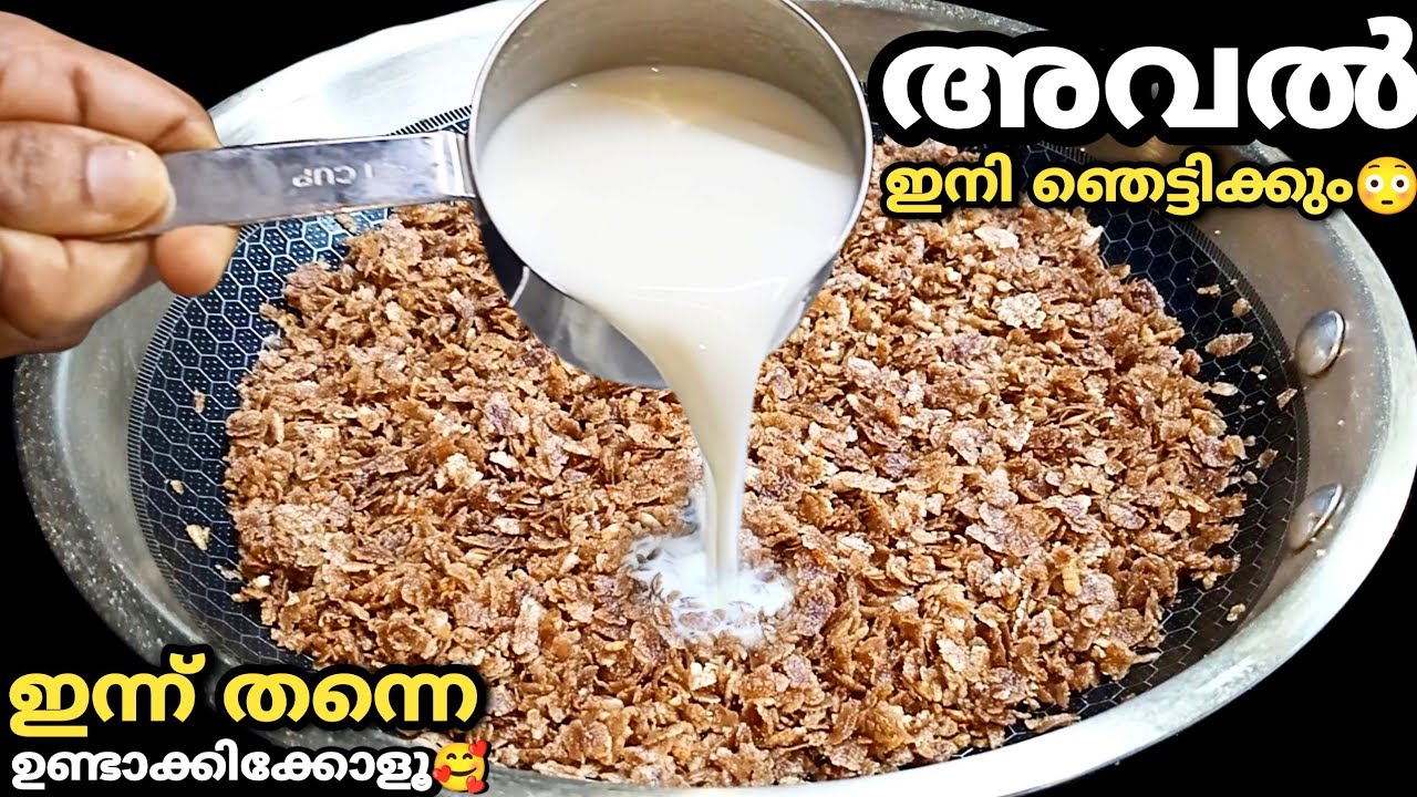 അവൽ ഉണ്ടായിട്ട് ഇത്രനാൾ അറിയാതെ പോയല്ലോ😒 Aval Snacks | Evening Snacks