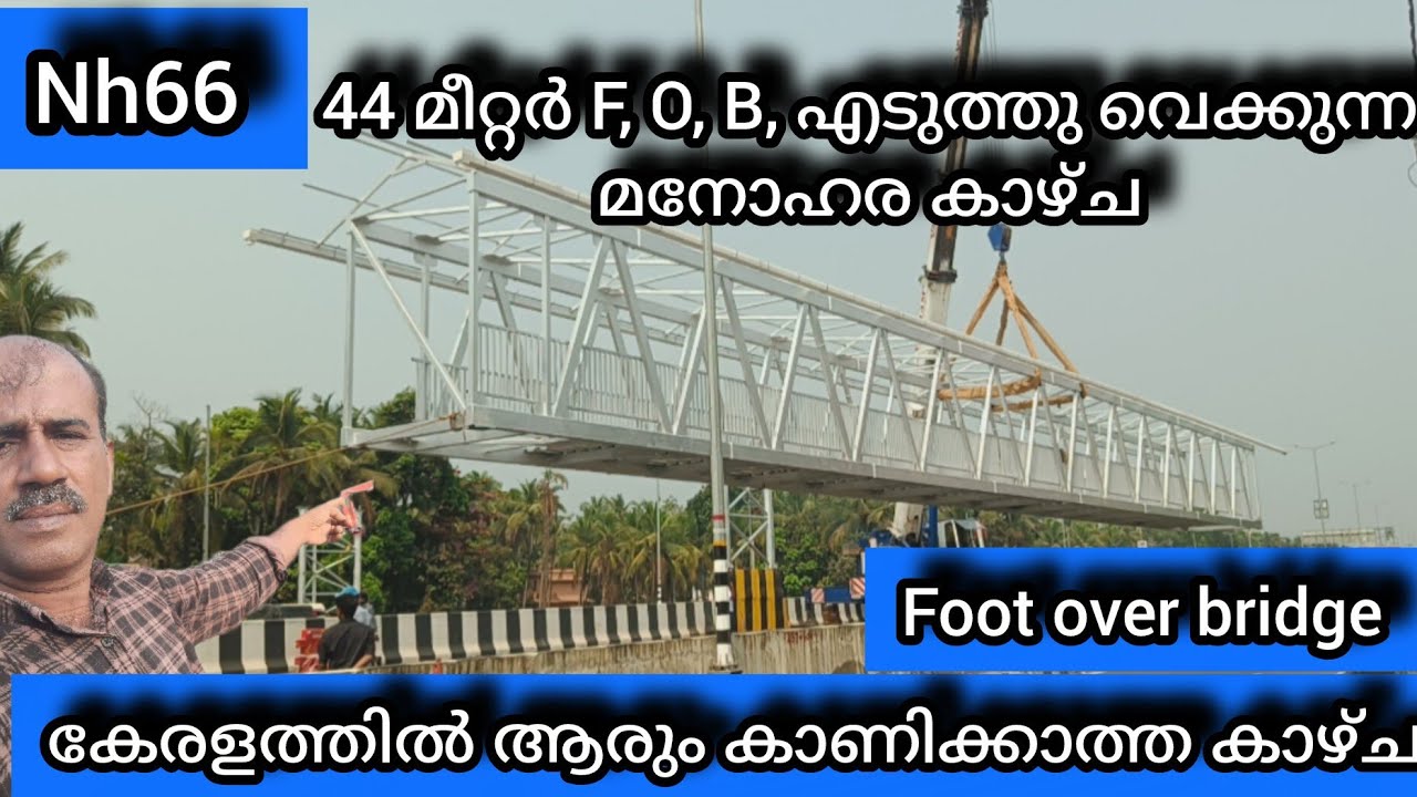 Nh66/19ടൺ ഭാരമുള്ള ഫുട്ട്ഓവർ ബ്രിഡ്ജ് എടുത്തു വെക്കുന്ന a to z വീഡിയോ #nh66work #sevamandir #travel 