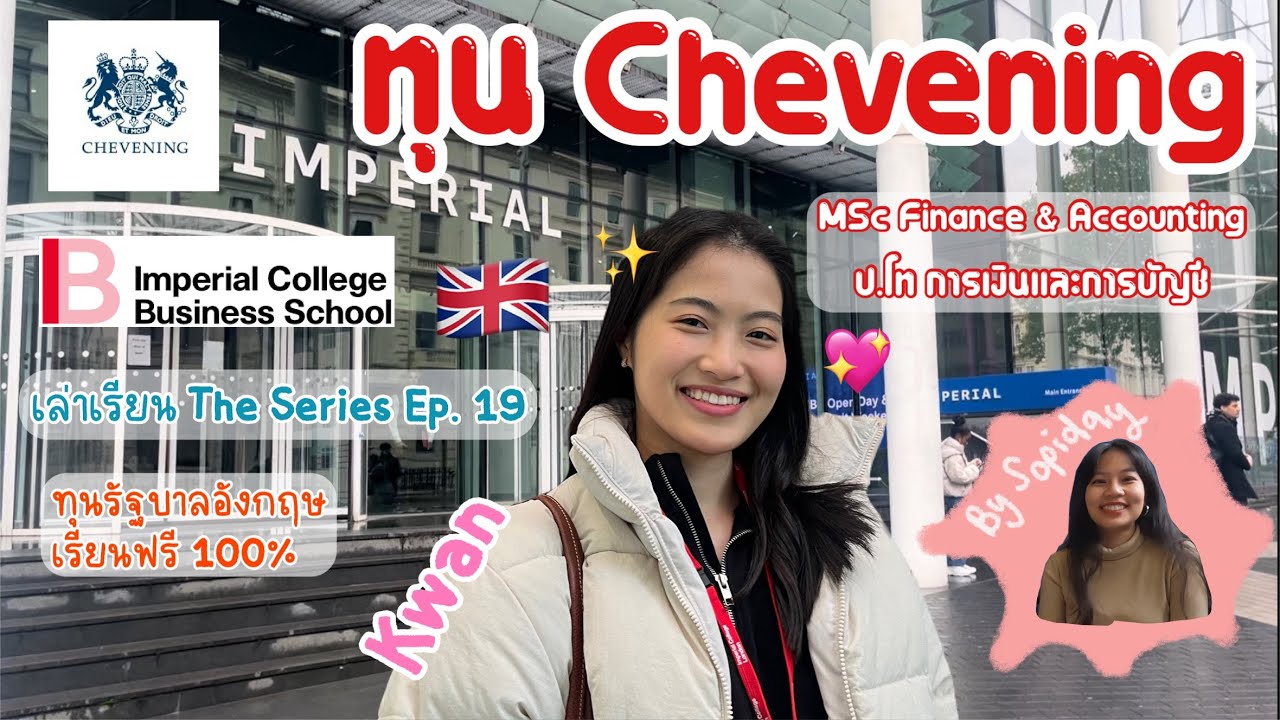 เล่าเรียน The Series Ep.19 Chevening Scholarship ทุนชีฟนิ่ง เรียน ป.โทที่อังกฤษ 🇬🇧