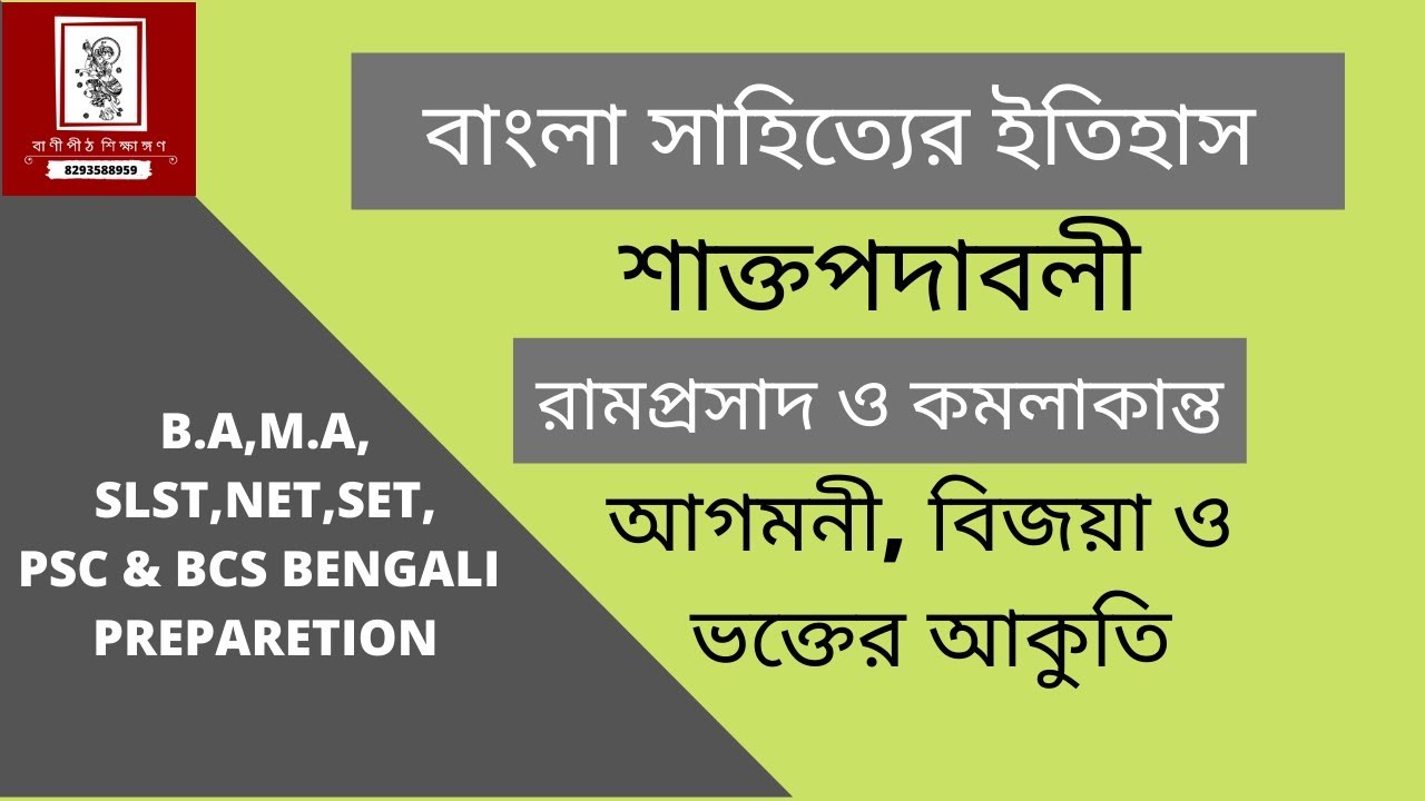 শাক্ত পদাবলী | Sakto Podaboli | Ramprosad Sen | Komolakanto Bhattacharya | Agomoni Bijoya vkterakuti