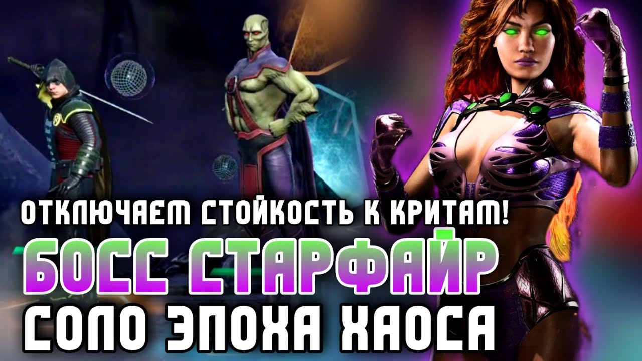 Как Победить Босс СТАРФАЙР? Соло Рейд РЭЙВЕН Инджастис 2 Мобайл Injustice 2 Mobile Starfire Solo #dc