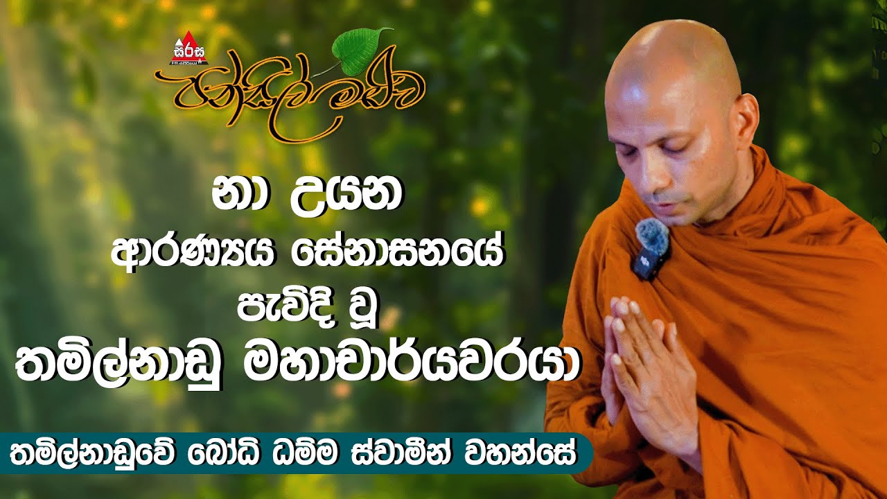 අපි නොසිතන තැනකින් හමුවු  ධර්ම චක්‍රය | Pansil Maluwa | #sirasafm #pansilmaluwa #budubana